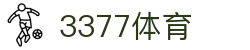 3377体育-权威体育赛事平台-中国官方网站